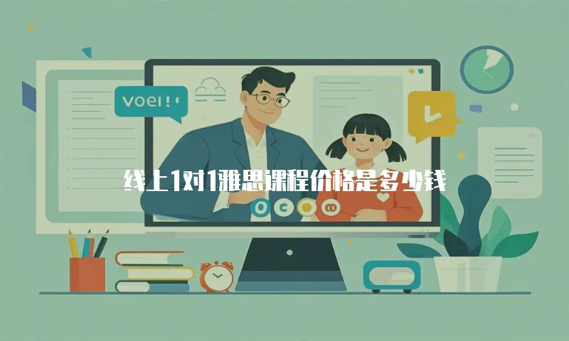 线上1对1雅思课程价格是多少钱