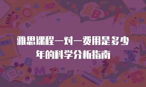雅思课程一对一费用是多少年的科学分析指南