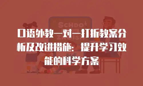 口语外教一对一打折教案分析及改进措施：提升学习效能的科学方案