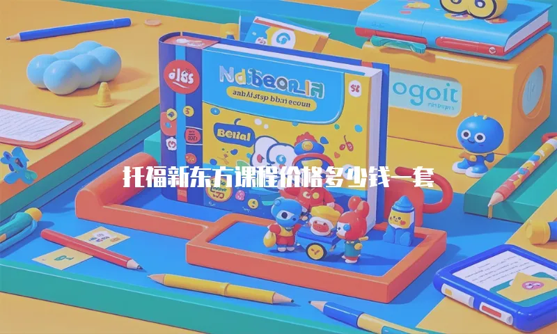 托福新东方课程价格多少钱一套