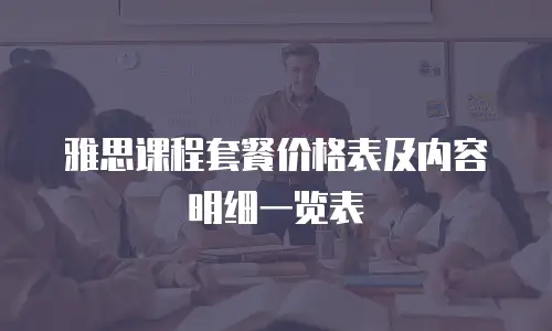 雅思课程套餐价格表及内容明细一览表