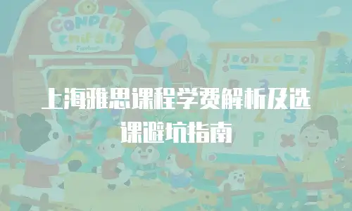 上海雅思课程学费解析及选课避坑指南