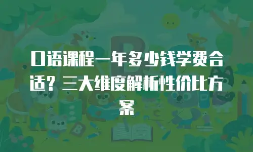 口语课程一年多少钱学费合适？三大维度解析性价比方案
