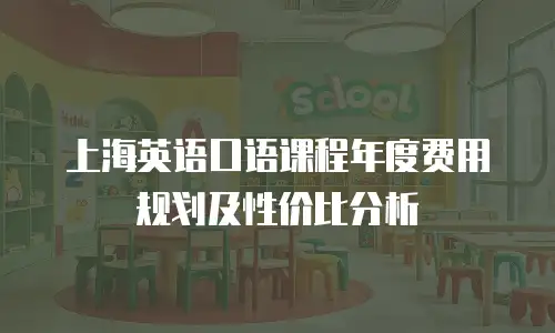 上海英语口语课程年度费用规划及性价比分析