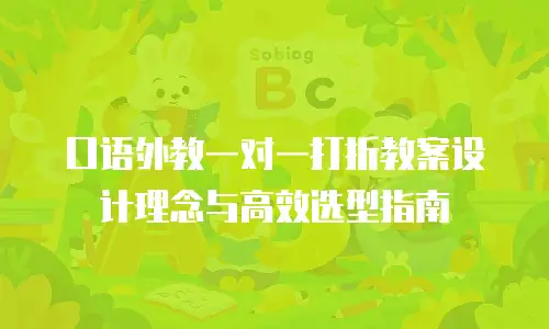 口语外教一对一打折教案设计理念与高效选型指南