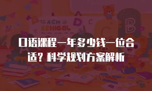 口语课程一年多少钱一位合适？科学规划方案解析