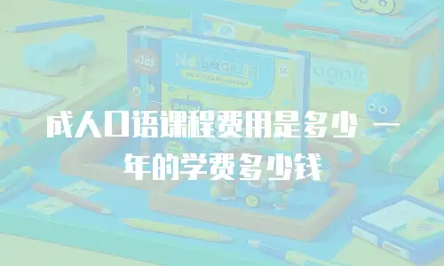 成人口语课程费用是多少 一年的学费多少钱