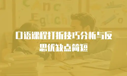 口语课程打折技巧分析与反思优缺点简短