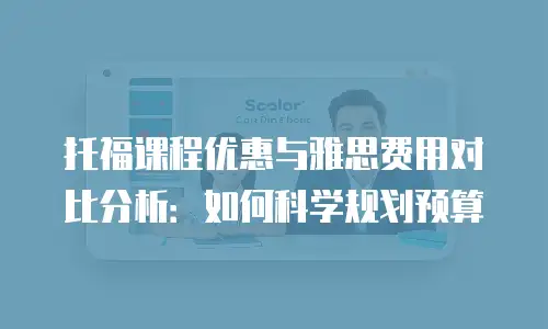 托福课程优惠与雅思费用对比分析：如何科学规划预算