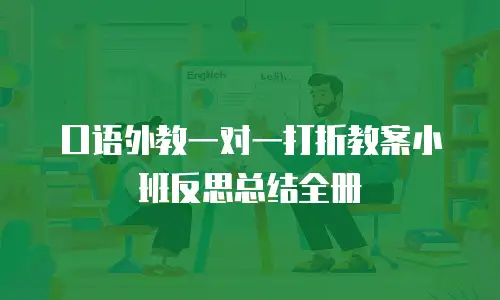 口语外教一对一打折教案小班反思总结全册