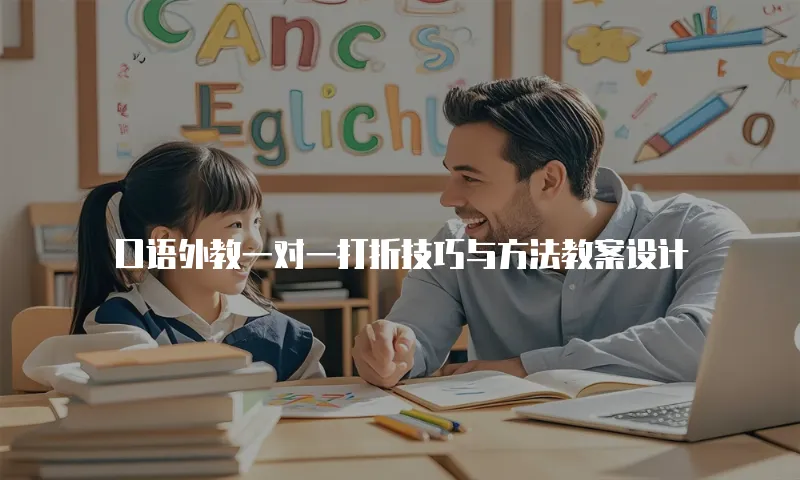 口语外教一对一打折技巧与方法教案设计