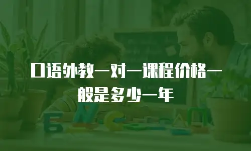 口语外教一对一课程价格一般是多少一年