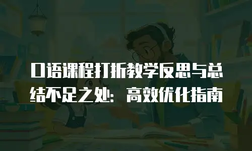 口语课程打折教学反思与总结不足之处：高效优化指南