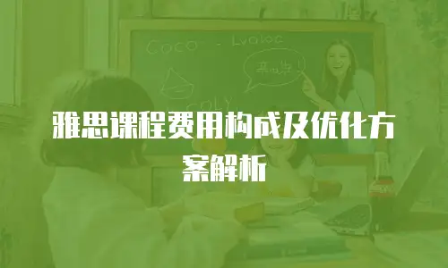 雅思课程费用构成及优化方案解析