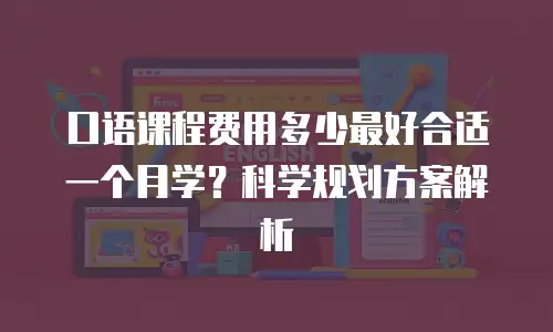 口语课程费用多少最好合适一个月学？科学规划方案解析