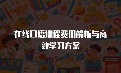 在线口语课程费用解析与高效学习方案