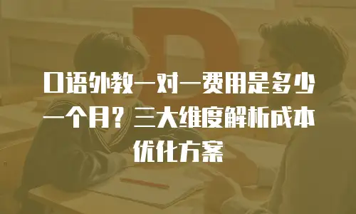 口语外教一对一费用是多少一个月？三大维度解析成本优化方案