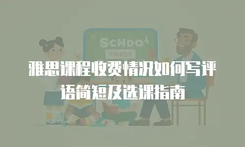 雅思课程收费情况如何写评语简短及选课指南