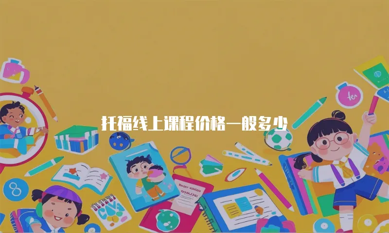 托福线上课程价格一般多少