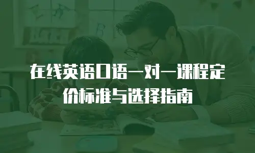 在线英语口语一对一课程定价标准与选择指南