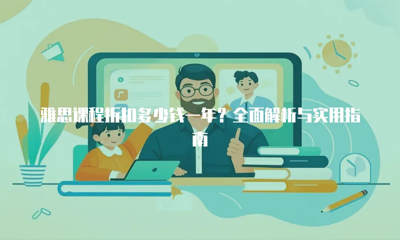 雅思课程折扣多少钱一年？全面解析与实用指南