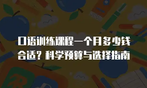 口语训练课程一个月多少钱合适？科学预算与选择指南