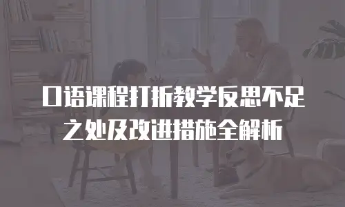 口语课程打折教学反思不足之处及改进措施全解析