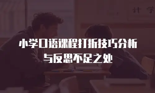 小学口语课程打折技巧分析与反思不足之处