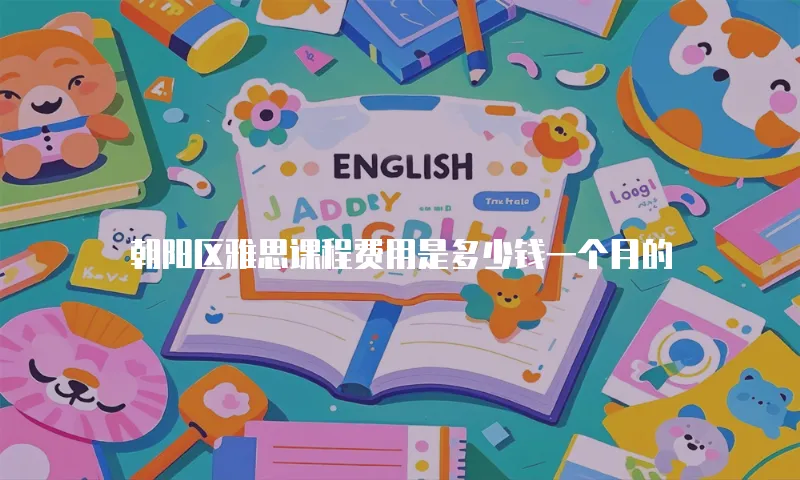 朝阳区雅思课程费用是多少钱一个月的