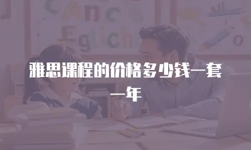 雅思课程的价格多少钱一套一年