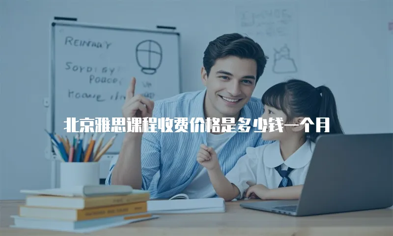 北京雅思课程收费价格是多少钱一个月
