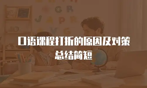 口语课程打折的原因及对策总结简短