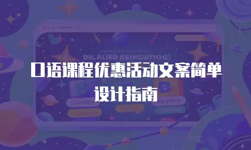 口语课程优惠活动文案简单设计指南