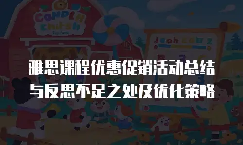 雅思课程优惠促销活动总结与反思不足之处及优化策略
