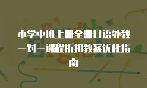 小学中班上册全册口语外教一对一课程折扣教案优化指南