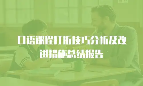 口语课程打折技巧分析及改进措施总结报告