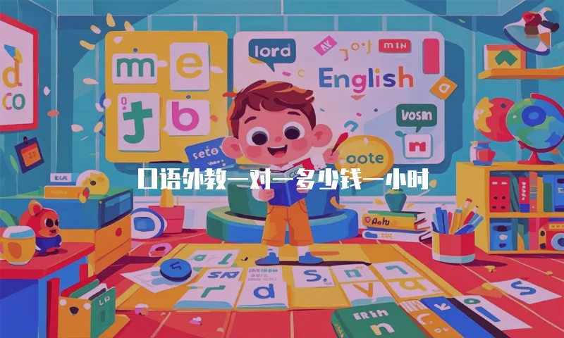口语外教一对一多少钱一小时