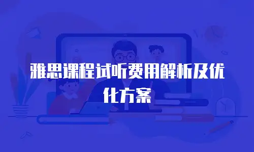 雅思课程试听费用解析及优化方案