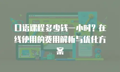 口语课程多少钱一小时？在线使用的费用解析与优化方案