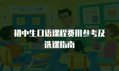 初中生口语课程费用参考及选课指南