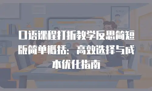 口语课程打折教学反思简短版简单概括：高效选择与成本优化指南