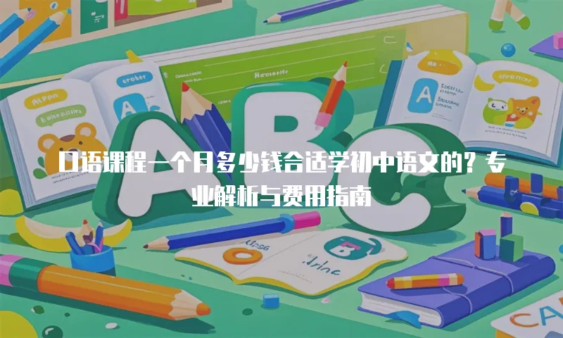 口语课程一个月多少钱合适学初中语文的？专业解析与费用指南