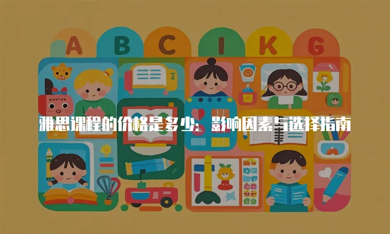 雅思课程的价格是多少：影响因素与选择指南