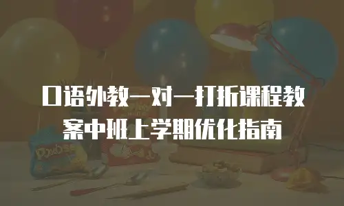 口语外教一对一打折课程教案中班上学期优化指南
