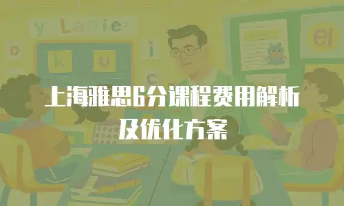 上海雅思6分课程费用解析及优化方案