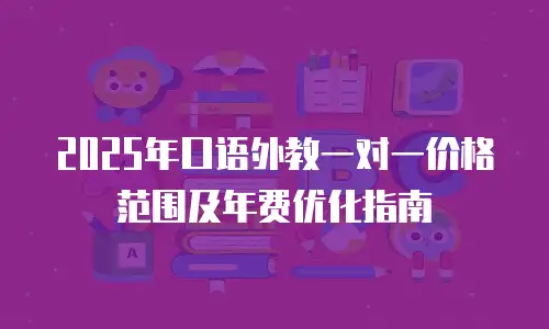 2025年口语外教一对一价格范围及年费优化指南