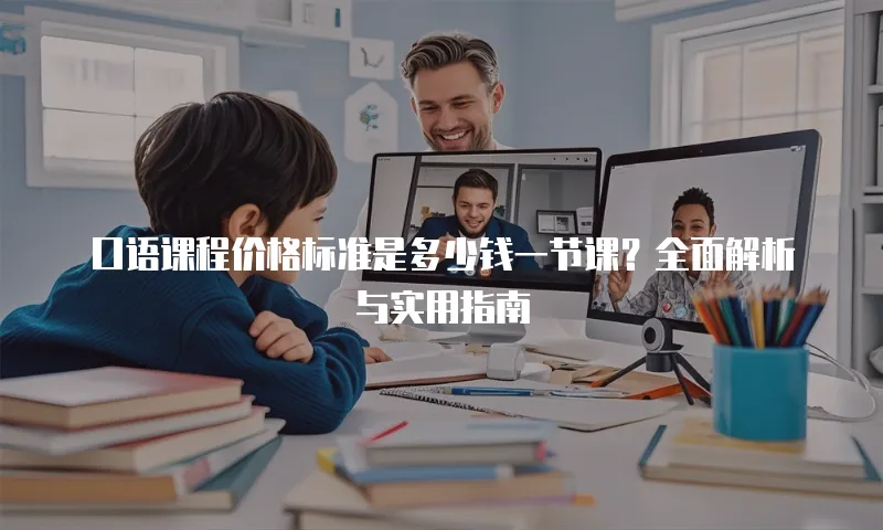 口语课程价格标准是多少钱一节课？全面解析与实用指南