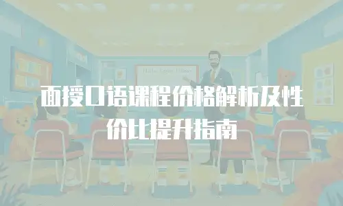 面授口语课程价格解析及性价比提升指南