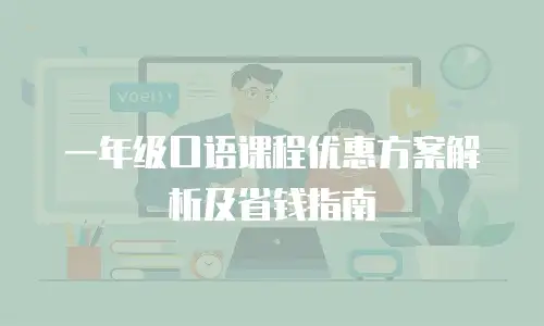 一年级口语课程优惠方案解析及省钱指南
