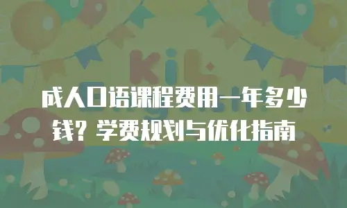 成人口语课程费用一年多少钱？学费规划与优化指南